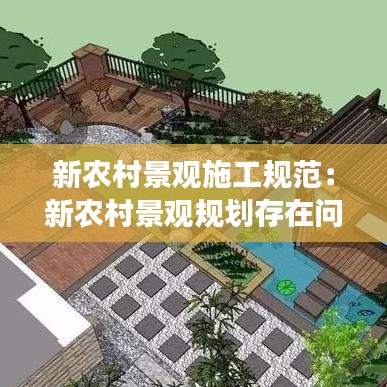 新農(nóng)村景觀施工規(guī)范：新農(nóng)村景觀規(guī)劃存在問題及發(fā)展趨勢 