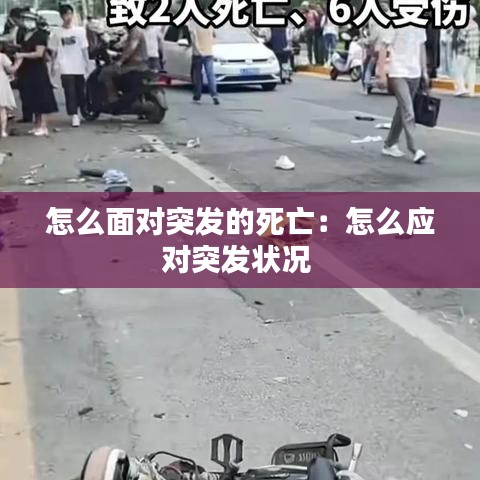 怎么面對突發(fā)的死亡：怎么應對突發(fā)狀況 
