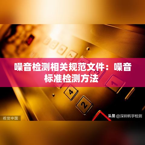 噪音檢測(cè)相關(guān)規(guī)范文件：噪音標(biāo)準(zhǔn)檢測(cè)方法 
