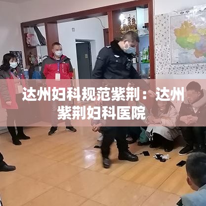 達(dá)州婦科規(guī)范紫荊：達(dá)州紫荊婦科醫(yī)院 