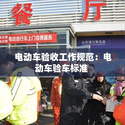 電動車驗收工作規(guī)范：電動車驗車標(biāo)準(zhǔn) 