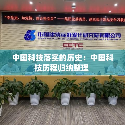 中國科技落實的歷史：中國科技?xì)v程歸納整理 