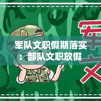 軍隊(duì)文職假期落實(shí)：部隊(duì)文職放假 