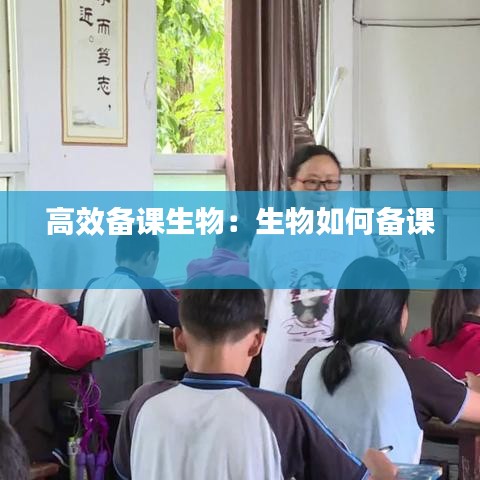 高效備課生物：生物如何備課 