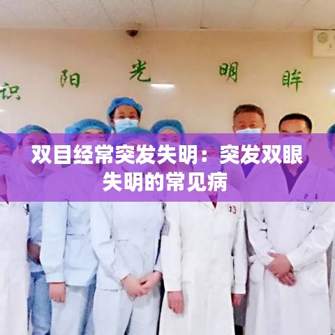 雙目經(jīng)常突發(fā)失明：突發(fā)雙眼失明的常見(jiàn)病 