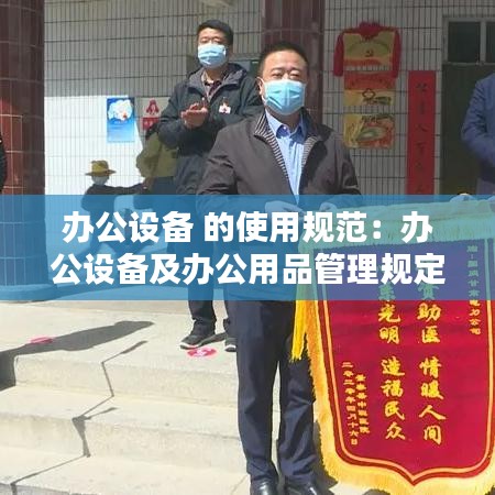 辦公設(shè)備 的使用規(guī)范：辦公設(shè)備及辦公用品管理規(guī)定 