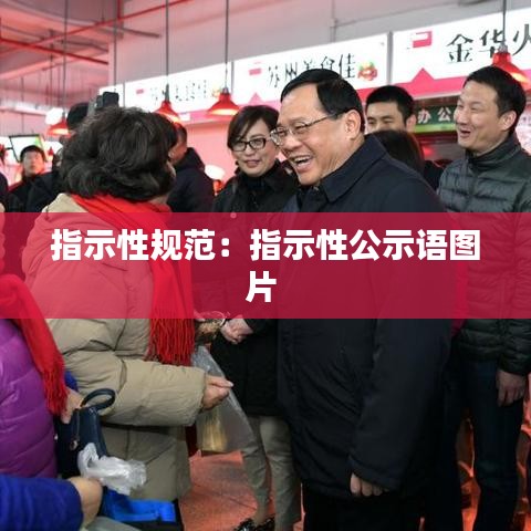 指示性規(guī)范：指示性公示語(yǔ)圖片 