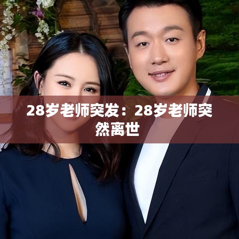 28歲老師突發(fā)：28歲老師突然離世 