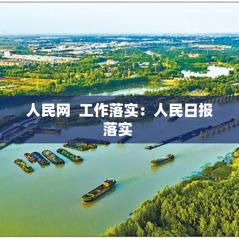 人民網(wǎng)  工作落實：人民日報落實 