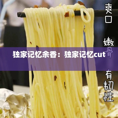 獨家記憶余香：獨家記憶cut 