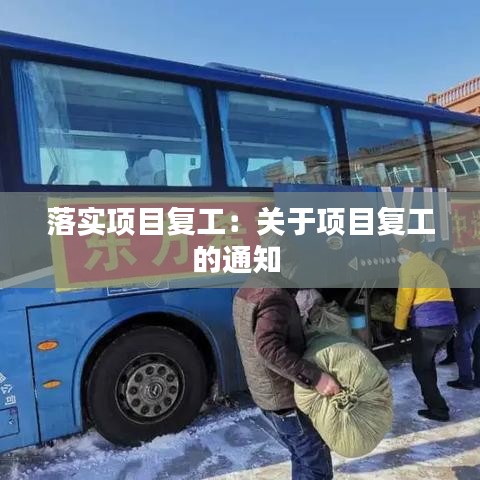 落實項目復(fù)工：關(guān)于項目復(fù)工的通知 