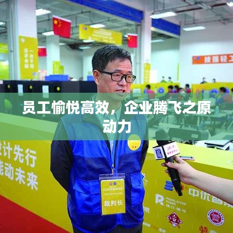 員工愉悅高效，企業(yè)騰飛之原動力