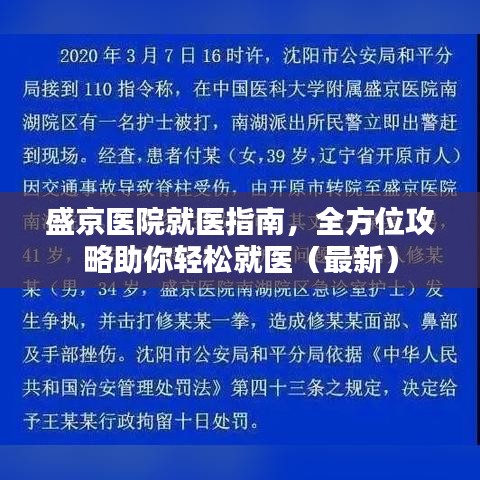盛京醫(yī)院就醫(yī)指南，全方位攻略助你輕松就醫(yī)（最新）