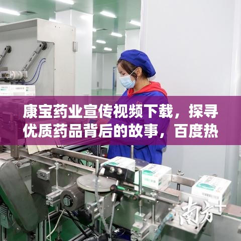 康寶藥業(yè)宣傳視頻下載，探尋優(yōu)質(zhì)藥品背后的故事，百度熱門推薦！