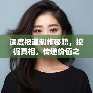 深度報道制作秘籍，挖掘真相，傳遞價值之道