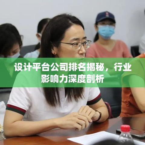設(shè)計(jì)平臺(tái)公司排名揭秘，行業(yè)影響力深度剖析