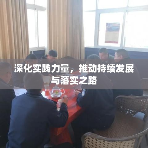 深化實踐力量，推動持續(xù)發(fā)展與落實之路
