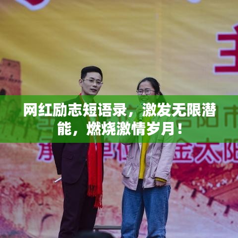 網(wǎng)紅勵志短語錄，激發(fā)無限潛能，燃燒激情歲月！