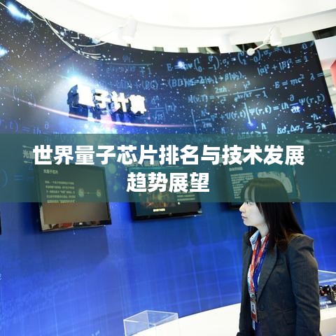 世界量子芯片排名與技術(shù)發(fā)展趨勢展望