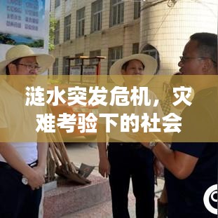 漣水突發(fā)危機(jī)，災(zāi)難考驗(yàn)下的社會迅速反應(yīng)