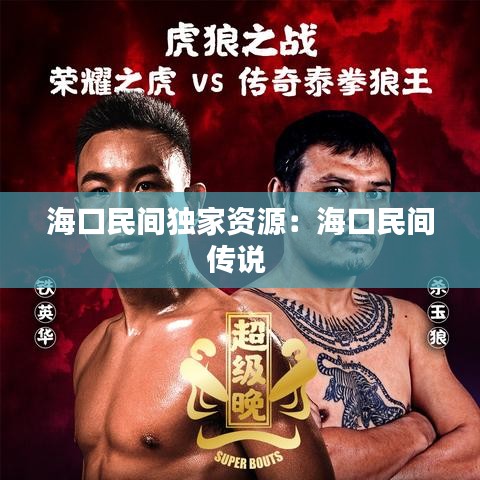 ?？诿耖g獨(dú)家資源：?？诿耖g傳說 