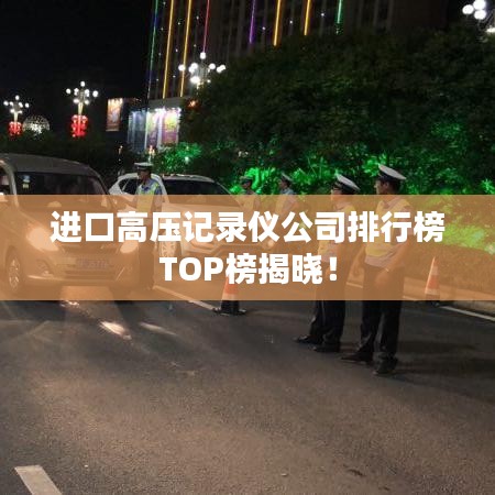 進(jìn)口高壓記錄儀公司排行榜TOP榜揭曉！