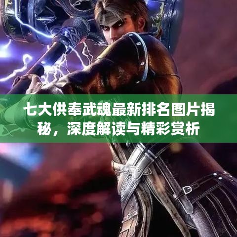 七大供奉武魂最新排名圖片揭秘，深度解讀與精彩賞析