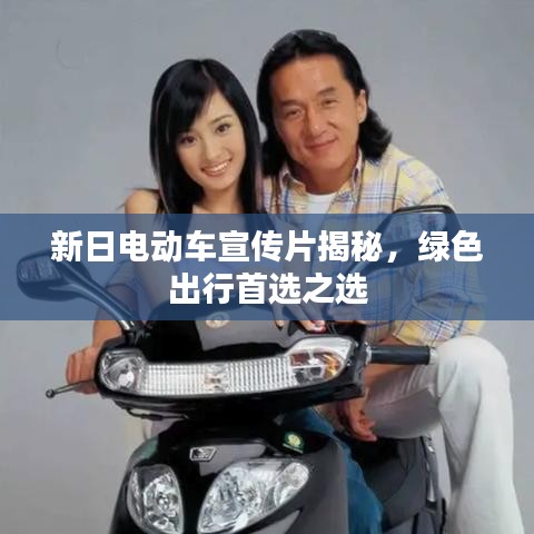 新日電動(dòng)車宣傳片揭秘，綠色出行首選之選