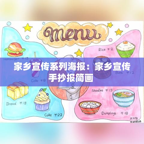 家鄉(xiāng)宣傳系列海報(bào)：家鄉(xiāng)宣傳手抄報(bào)簡畫 