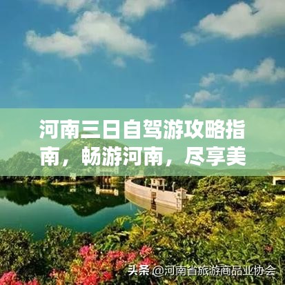 河南三日自駕游攻略指南，暢游河南，盡享美景！