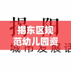 揭東區(qū)規(guī)范幼兒園資料：揭東區(qū)第一幼兒園招生 