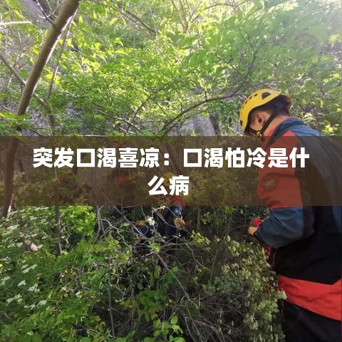 突發(fā)口渴喜涼：口渴怕冷是什么病 