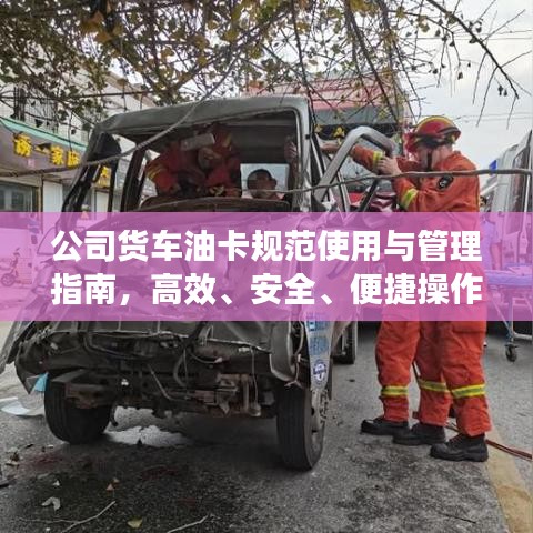 公司貨車油卡規(guī)范使用與管理指南，高效、安全、便捷操作全攻略！