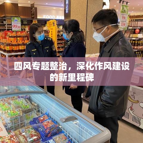 四風(fēng)專題整治，深化作風(fēng)建設(shè)的新里程碑