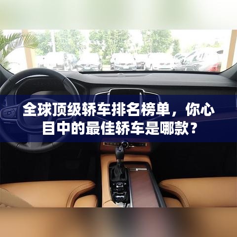 全球頂級轎車排名榜單，你心目中的最佳轎車是哪款？