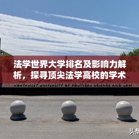 法學(xué)世界大學(xué)排名及影響力解析，探尋頂尖法學(xué)高校的學(xué)術(shù)力量