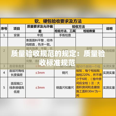 質量驗收規(guī)范的規(guī)定：質量驗收標準規(guī)范 