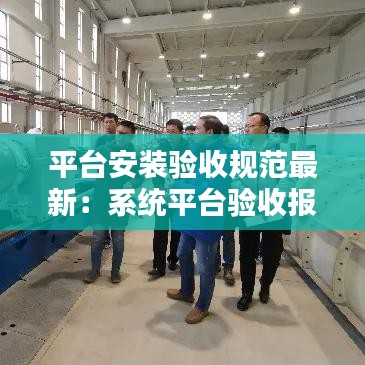 平臺安裝驗(yàn)收規(guī)范最新：系統(tǒng)平臺驗(yàn)收報(bào)告范文 