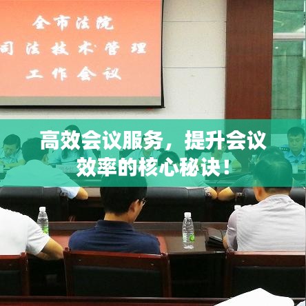 高效會(huì)議服務(wù)，提升會(huì)議效率的核心秘訣！
