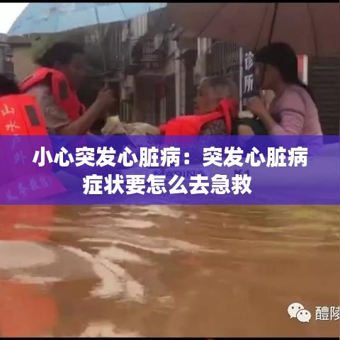 小心突發(fā)心臟?。和话l(fā)心臟病癥狀要怎么去急救 