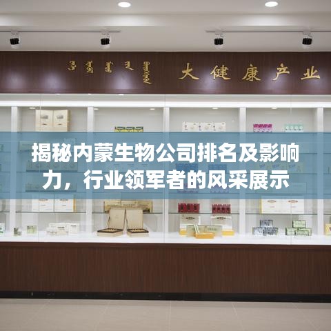 揭秘內(nèi)蒙生物公司排名及影響力，行業(yè)領(lǐng)軍者的風采展示