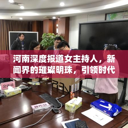 河南深度報(bào)道女主持人，新聞界的璀璨明珠，引領(lǐng)時(shí)代風(fēng)潮！