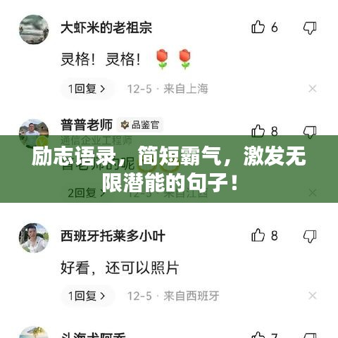 勵志語錄，簡短霸氣，激發(fā)無限潛能的句子！