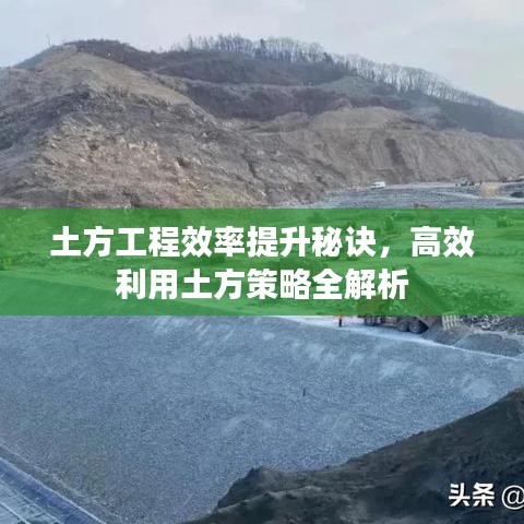 土方工程效率提升秘訣，高效利用土方策略全解析