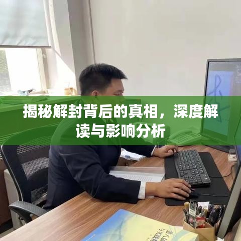 揭秘解封背后的真相，深度解讀與影響分析