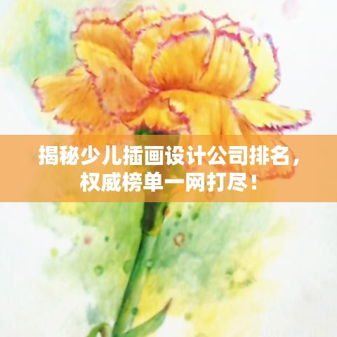 揭秘少兒插畫(huà)設(shè)計(jì)公司排名，權(quán)威榜單一網(wǎng)打盡！