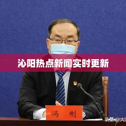 沁陽熱點新聞實時更新