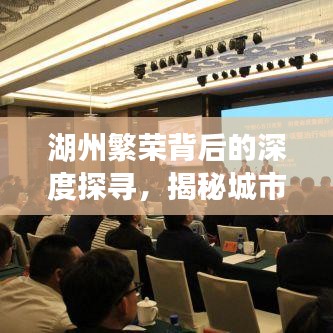湖州繁榮背后的深度探尋，揭秘城市故事