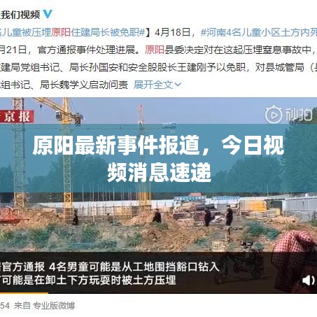 原陽最新事件報(bào)道，今日視頻消息速遞