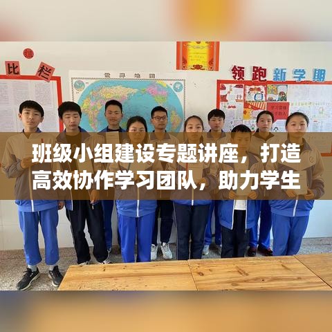 班級小組建設(shè)專題講座，打造高效協(xié)作學(xué)習(xí)團(tuán)隊，助力學(xué)生共同成長！